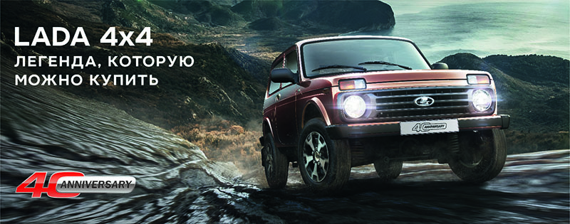 Приглашаем на тест-драйв Lada 4x4