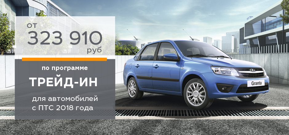 Программа Трейд-ин для автомобилей с ПТС 2018 года