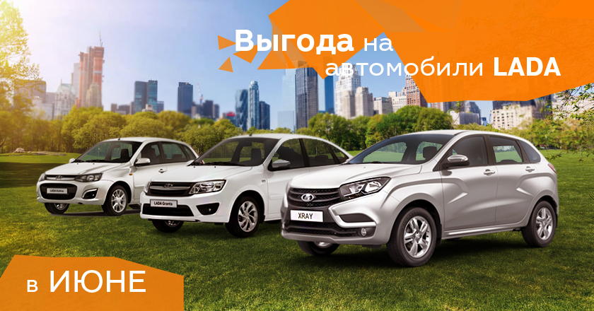 Выгода в июне