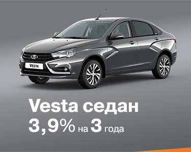 Vesta Sedan за 3,9%