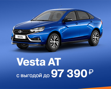 Vesta с АТ с выгодой до 97 390 руб.