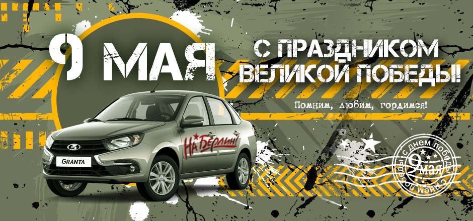 С днем Победы!