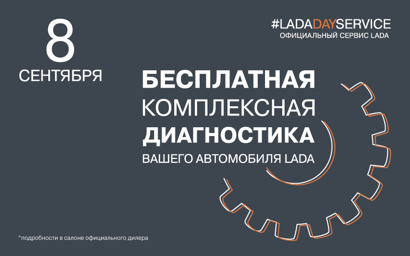 8 сентября LADA DAY SERVICE