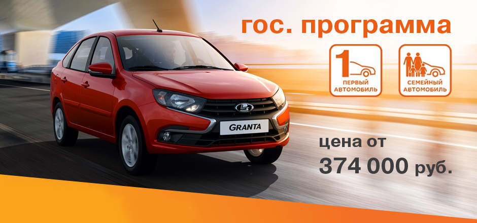 Купи автомобиль LADA по гос.программе