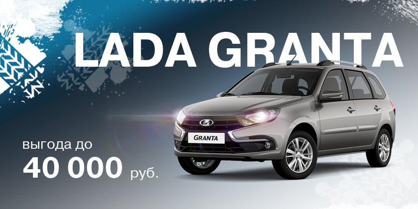 LADA GRANTA c выгодой до 40 000 руб