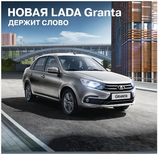 Новая LADA Granta с гарантией обратного выкупа