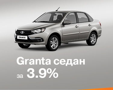 Granta седан за 3,9%