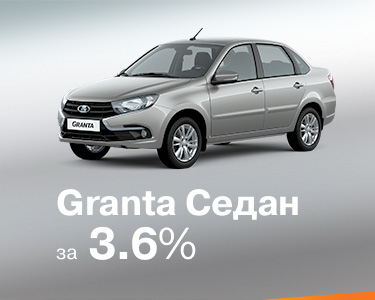 Granta седан за 3,9%
