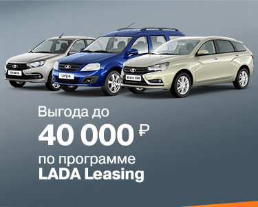 Лизинг LADA
