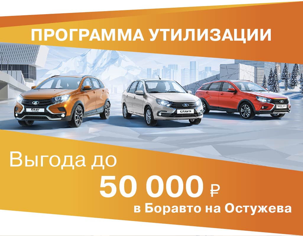 Программа УТИЛИЗАЦИИ в БОРАВТО на Остужева