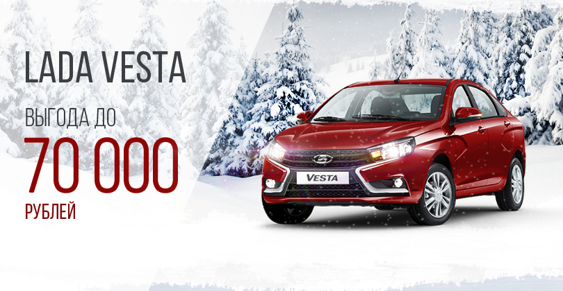 LADA VESTA c выгодой до 70 000 руб