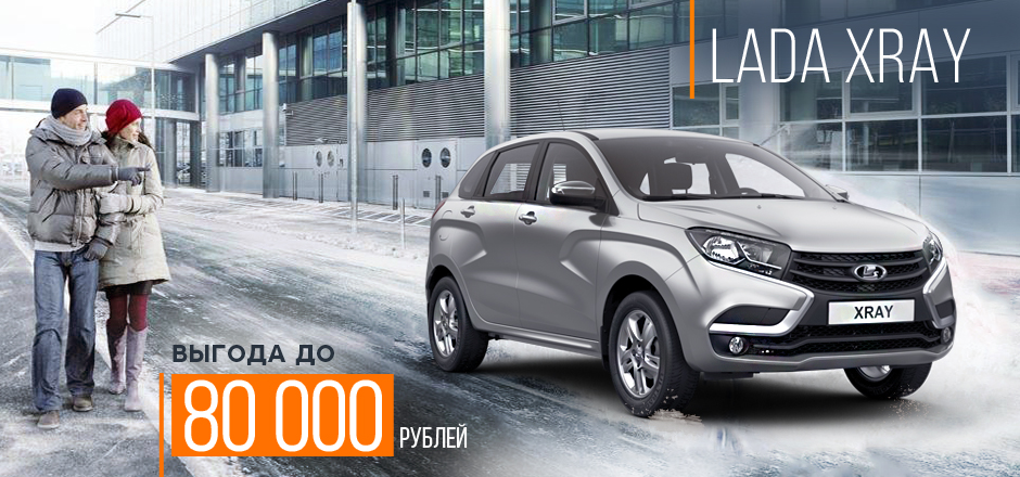 LADA XRAY c выгодой до 80 000 руб
